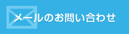 メールのお問い合わせ 