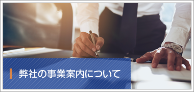 弊社の事業案内について